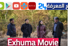 مشاهدة الفيلم الكوري Exhuma Movie مترجم 2024 بجودة عالية HD