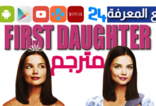 مشاهدة فيلم First Daughter مترجم كامل بجودة عالية HD