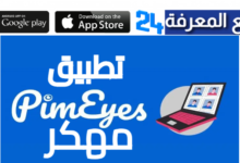 تحميل تطبيق Pimeyes مهكر بالعربي 2024 للاندرويد وللايفون
