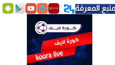 تحميل live koora online apk لمشاهدةمباريات اليوم 2024