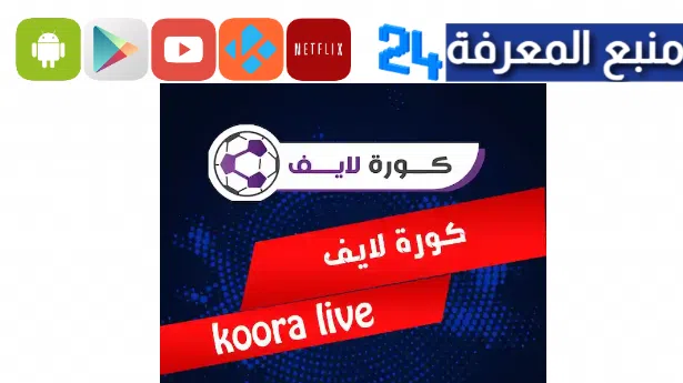 تحميل live koora online apk لمشاهدةمباريات اليوم 2024