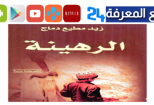 يعد من أشهر كتاب القصة والرواية في اليمن من أهم أعماله رواية الرهينة ؟ والتي تم أختيارها كواحدة من أفضل 100 رواية عربية في القرن العشرين وتم طباعتها وترجمتها للغات عديدة ، فمن هو