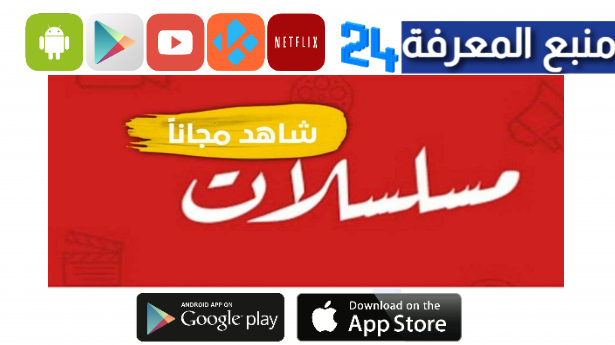 أفضل 5 تطبيقات لمشاهدة المسلسلات العربية على اندرويد و ايفون 2024