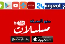 افضل تطبيق لمشاهدة المسلسلات العربية مجانا Apk & IOS