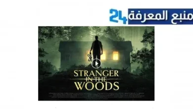 الان مشاهدة فيلم stranger in the woods 2024 مترجم HD كامل