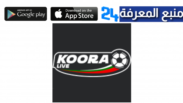 تحميل livekoora.online apk لمشاهدة مباريات اليوم 2024
