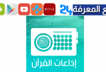 تحميل إذاعة القران الكريم السعودية مباشر Saudi Quran mp3 Live