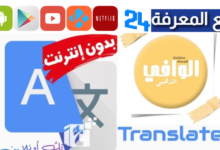 تحميل برنامج الوافي الذهبي Golden Alwafi للترجمة بدون نت 2024
