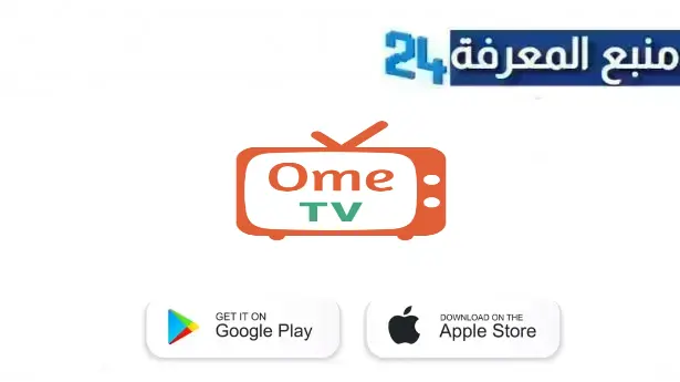 تحميل تطبيق ome tv مهكر 2024 بدون اشتراك للاندرويد من ميديا فاير