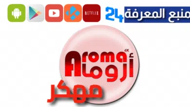 تنزيل تطبيق AROMA TV 4K مع كود التفعيل 2024