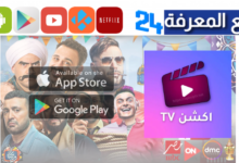 تحميل تطبيق Action TV لمشاهدة مسلسلات رمضان 2024 بدون اعلانات