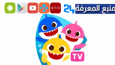 تحميل تطبيق Baby Shark TV للاندوريد والايفون 2024