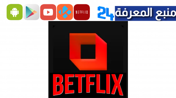تحميل تطبيق BetFlix لمشاهدة مسلسلات رمضان 2024 للاندرويد