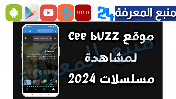 تحميل cee buzz لمشاهدة مسلسلات رمضان 2024 مجانا