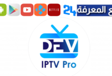 تحميل تطبيق Dev IPTV Pro مهكر 2024 مفعل مدى الحياة