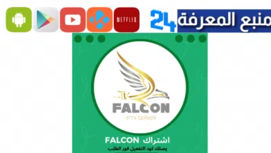 تحميل تطبيق FALCON IPTV PRO مهكر بدون كود تفعيل 2024 اخر اصدار