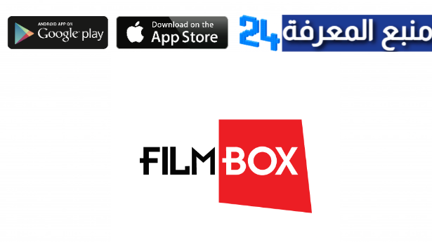 تحميل تطبيق FilmBox فيلم بوكس للاندرويد والايفون 2024