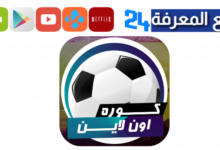 تحميل تطبيق Kora Online TV لمشاهدة مباريات اليوم 2024
