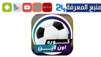 تحميل تطبيق Kora Online TV لمشاهدة مباريات اليوم 2024