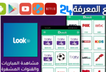 تحميل تطبيق LOOK TV لمشاهدة القنوات والمباريات 2024