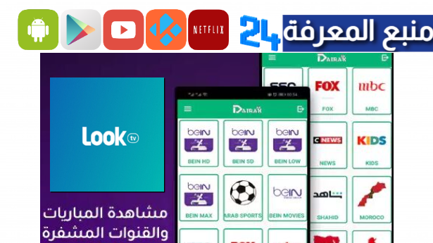 تحميل تطبيق LOOK TV لمشاهدة القنوات والمباريات 2024