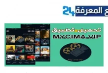 تحميل تطبيق My cima vip لمشاهدة الأفلام العربيّة والأجنبية بجودة HD