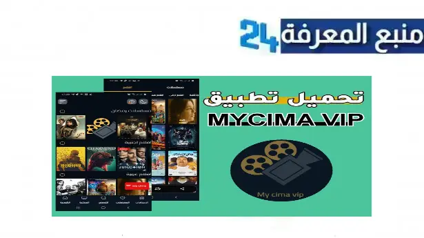 تحميل تطبيق My cima vip لمشاهدة الأفلام العربيّة والأجنبية بجودة HD