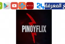 تحميل تطبيق Pinoy Flix لمشاهدة الافلام والمسلسلات المترجمة 2024