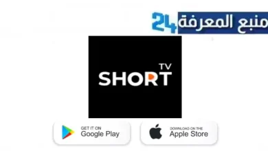 تحميل تطبيق ShortTV – Watch Dramas للاندرويد والايفون 2024