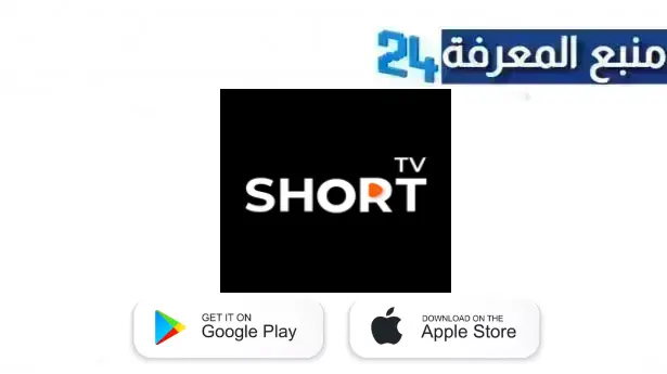 تحميل تطبيق ShortTV – Watch Dramas للاندرويد والايفون 2024