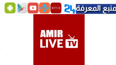 تحميل تطبيق الأمير تيفي AMIR TV لمشاهدة مباريات اليوم 2024