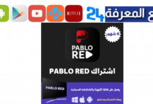تحميل تطبيق بابلو تيفي Pablo TV RED مع كود التفعيل للاندرويد 2024