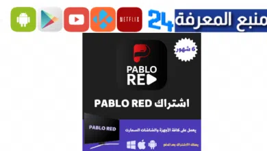 تحميل تطبيق بابلو تيفي Pablo TV RED مع كود التفعيل للاندرويد 2024