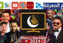 تحميل تطبيق بين الحلقات لمشاهدة مسلسلات رمضان 2024