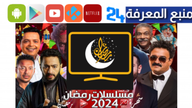 تحميل تطبيق بين الحلقات لمشاهدة مسلسلات رمضان 2024