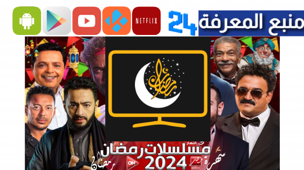 “هنا” تحميل تطبيق بين الحلقات لمشاهدة مسلسلات رمضان 2024