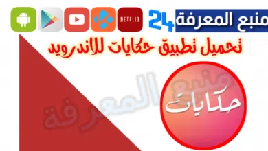 تحميل تطبيق حكايات Hekayat لمشاهدة مسلسلات رمضان 2024