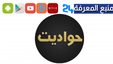 تحميل تطبيق حواديت لمشاهدة مسلسلات رمضان 2024 للاندرويد وللايفون