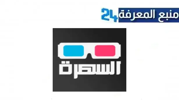 تحميل تطبيق سهرة Sahra Apk لمشاهدة مسلسلات رمضان 2024 مجانا
