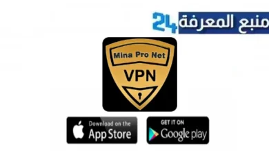 تحميل تطبيق سيرفر mina pro net vpn مهكر 2024 للاندرويد مجانا