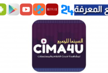 تحميل تطبيق سيما فور يو Cima4u لمشاهدة الأفلام والمسلسلات بدون اعلانات 2024