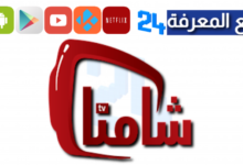 تحميل تطبيق شامنا تيفي Shamna Tv لمشاهدة القنوات 2024