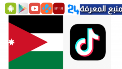 تحميل تطبيق فتح تيك توك في الأردن 2024