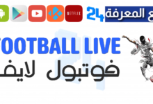 تحميل تطبيق فوتبول لايف Football_Live لمشاهدة مباريات اليوم HD