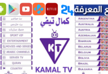 تحميل تطبيق كمال تيفي KAMAL TV لمشاهدة مباريات اليوم 2024