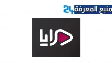 تحميل تطبيق مرايا Maraya لمشاهدة مسلسلات رمضان 2024 مجانا