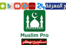 تحميل تطبيق مسلم برو رمضان 2024 مهكر مدفوع بدون اعلانات