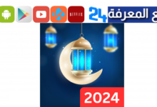 تحميل تطبيق موسوعة رمضان 2024