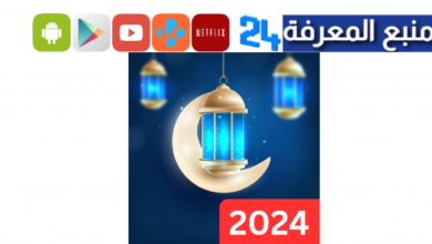تحميل تطبيق موسوعة رمضان 2024
