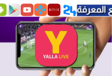 تحميل تطبيق يلا لايف تيفي Yalla Live TV لمشاهدة المباريات 2024